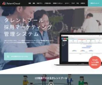Talentcloud.jp(タレントプール採用管理システム TalentCloud) Screenshot