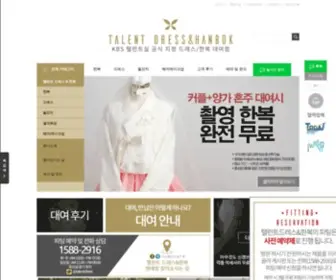 Talentdress.com(KBS 탤런트실 공식 지정 드레스&한복 대여점) Screenshot