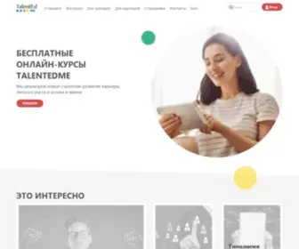 Talentedme.ru(Бесплатные онлайн) Screenshot