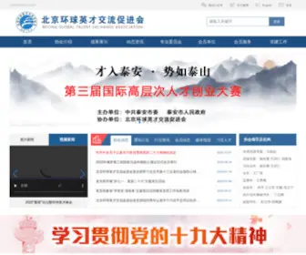 Talent.org.cn(北京环球英才交流促进会) Screenshot