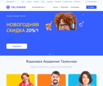 Talisman-Online.ru(Английский и другие иностранные языки в Екатеринбурге) Screenshot