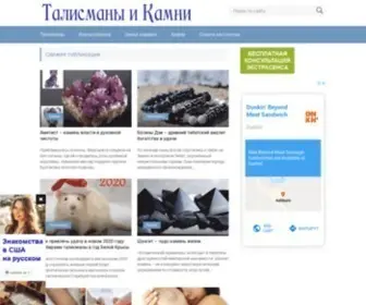 Talismanikamni.ru(Талисманы) Screenshot