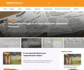 Talkdevice.ru(Толковый) Screenshot