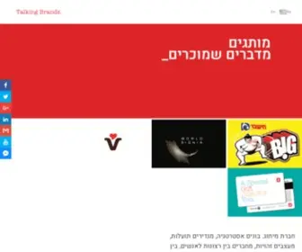 Talkingbrands.co.il(חברת מיתוג Talking Brands) Screenshot