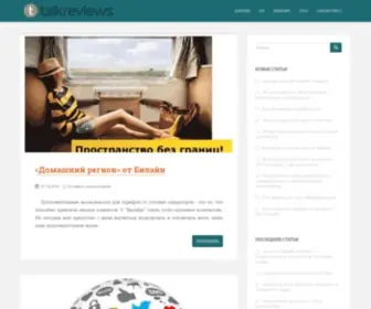 Talkreviews.ru(Гид) Screenshot