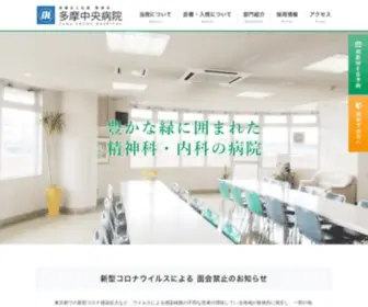 Tama-CHP.or.jp(多摩市の精神科の病院「多摩中央病院」) Screenshot