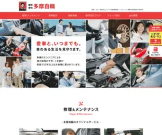 Tama-J.co.jp(自動車修理メンテナンスと車検や新車販売の専門店 株式会社多摩自輛) Screenshot