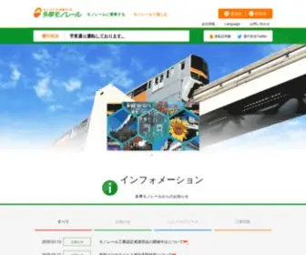 Tama-Monorail.co.jp(多摩都市モノレール) Screenshot