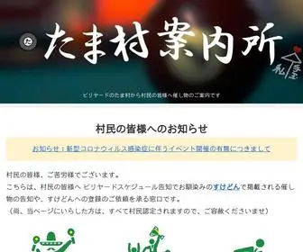 Tama-Tsuki.com(たま村案内所) Screenshot