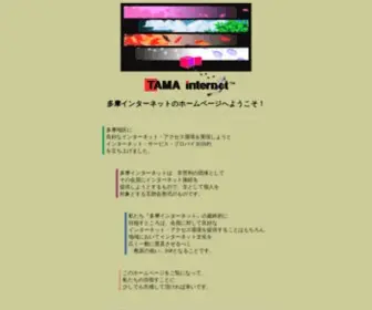 Tama.or.jp(TAMA Internet) Screenshot