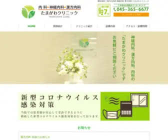 Tamagawa-Clinic.com(横浜旭区二俣川の内科) Screenshot