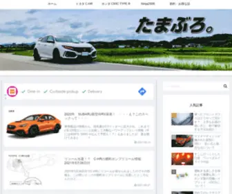 Tamahobbyblo.com(自他ともに認める車馬鹿) Screenshot