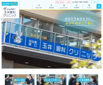 Tamaieyeclinic.com(仙台駅より徒歩7分・榴ヶ岡駅より徒歩3分) Screenshot