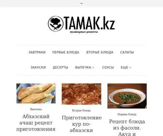 Tamak.kz(Рецепты блюд) Screenshot