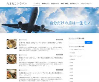 Tamanekotravel.com(たまねこトラベル) Screenshot