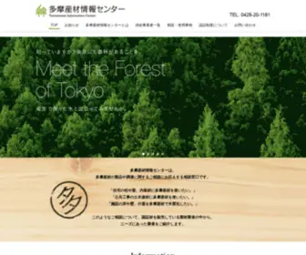 Tamasanzai.tokyo(多摩産材) Screenshot