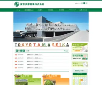 Tamaseika.co.jp(東京多摩青果株式会社) Screenshot