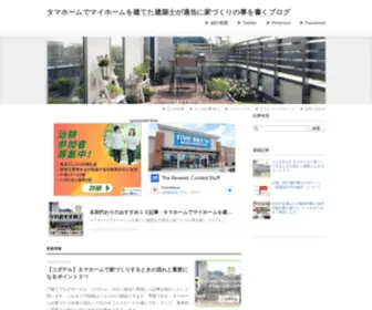 Tamatamatamahome.site(タマホームでマイホームを建てた建築士が適当に家づくりの事を書くブログ) Screenshot