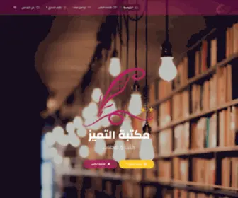 Tamayouzbooks.com(مكتبة) Screenshot