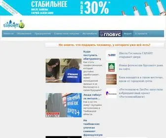 Tamboff.ru(Крупнейший сайт Тамбова " ") Screenshot