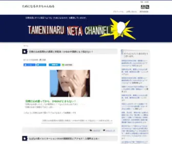 Tameninaruneta.com(ためになるネタちゃんねる) Screenshot