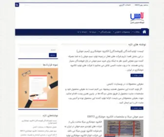 Tames.ir(قیمت رابیتس، سیم آرماتوربندی، قالب بندی، اسکپ، رابیتس بندی) Screenshot