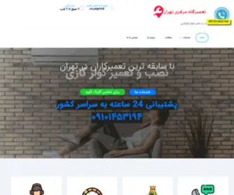 Tamirgahmarkazitehran.com(بهترین تعمیرگاه مرکزی تهران با مناسب ترین قیمت ها) Screenshot