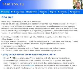 Tamirov.ru(Создание сайтов) Screenshot