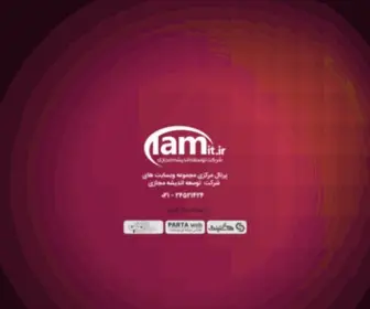 Tamit.ir(شرکت توسعه اندیشه مجازی) Screenshot