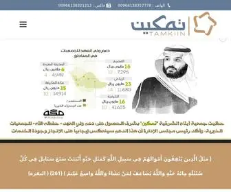 Tamkiin.org.sa(تمكين) Screenshot