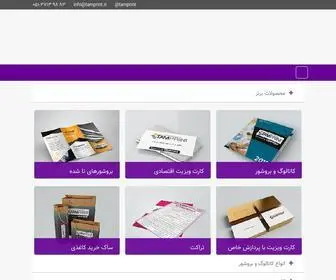 Tamprint.ir(طراحی کارت ویزیت، طراحی کاتالوگ، چاپ بنر، طراحی بسته بندی) Screenshot