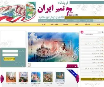 Tamriran.com(فروشگاه تمبر ایران) Screenshot