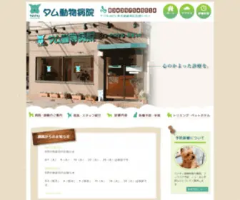 Tamu-AH.com(タム動物病院) Screenshot
