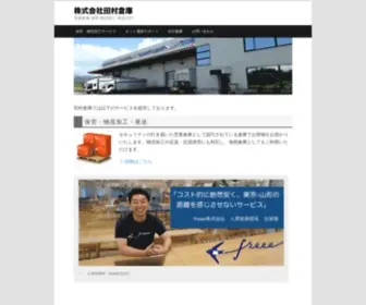 Tamurasouko.com(株式会社田村倉庫) Screenshot