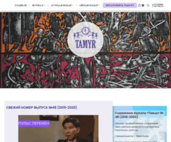 Tamyr.org(Журнал Тамыр) Screenshot