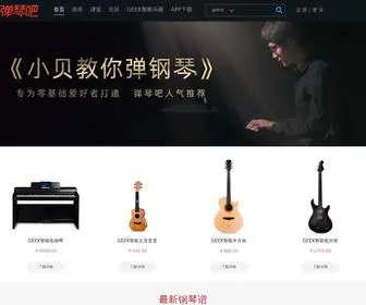Tan8.com(弹琴吧) Screenshot