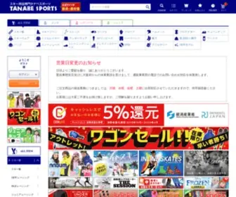 Tanabesports.com(スキー用品通販ショップ「タナベスポーツ」) Screenshot