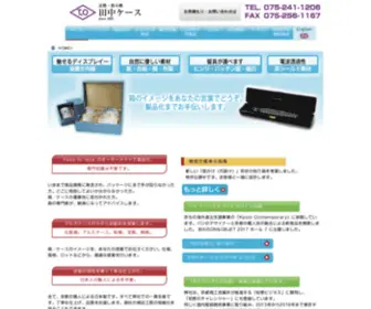 Tanaka-Case.co.jp(オーダーメイド、カスタム仕様でオリジナルの化粧箱、貼箱、アルミケース、宝飾、ウェルダー加工の収納のことなら田中ケース) Screenshot
