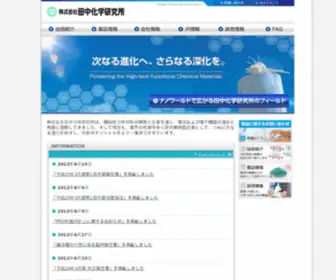 Tanaka-Chem.co.jp(田中化学研究所) Screenshot