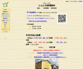 Tanaka-ENT.or.jp(耳鼻咽喉科) Screenshot