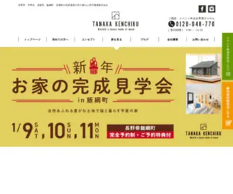 Tanaka-Kenchiku.com(長野市、中野市、須坂市、飯綱町で注文住宅を建てるなら自然素材) Screenshot