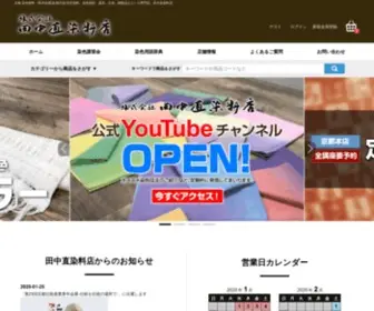 Tanaka-Nao.co.jp(染料と染色材料の専門店 田中直染料店) Screenshot