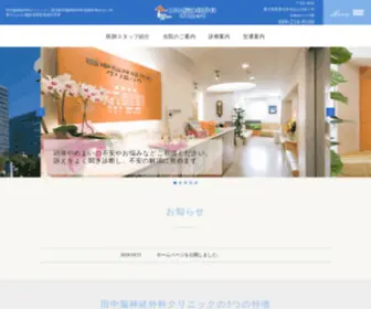 Tanaka-Neurosurgery.com(鹿児島市山之口町) Screenshot