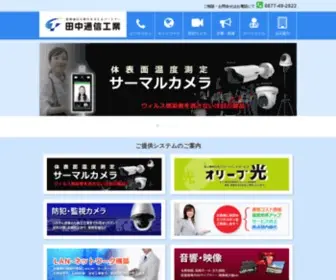 Tanaka-Tsushin.co.jp(田中通信工業株式会社) Screenshot