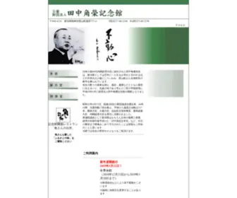 Tanaka-Zaidan.net(田中角榮記念館) Screenshot