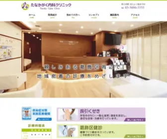 Tanakagaku-CL.com(たなかがく内科クリニック) Screenshot