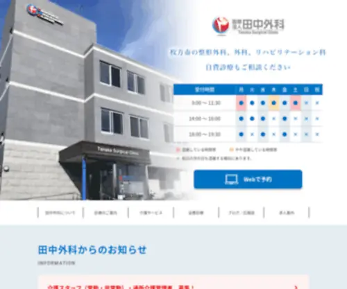 Tanakageka.com(枚方市の整形外科) Screenshot