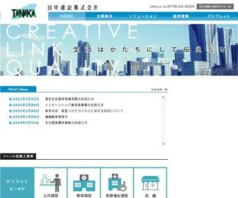 Tanakakensetu-F.jp(田中建設株式会社) Screenshot