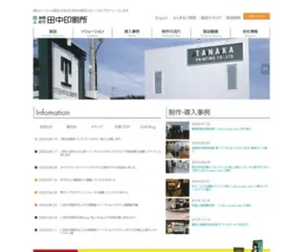 Tanakaprint.co.jp(有限会社 田中印刷所) Screenshot