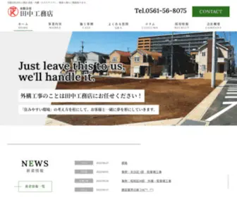 Tanakou.jp(有限会社田中工務店) Screenshot